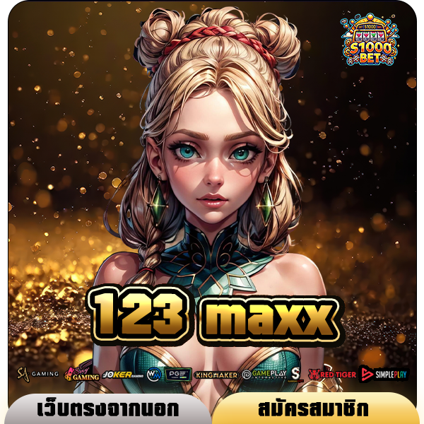 123maxx ทางเข้า สล็อตเว็บใหญ่รวมค่าย จัดเต็มทุกเกมล่าสุด
