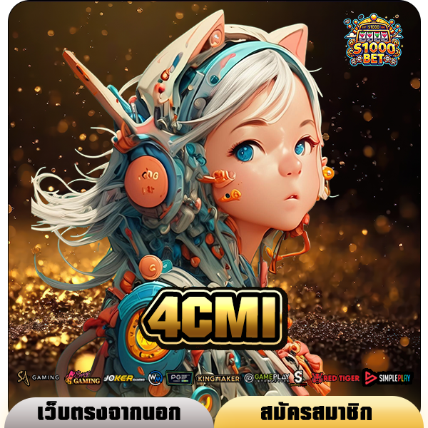 4CMI ทางเข้า เว็บศูนย์รวมเกมชั้นนำระดับโลก ทำเงินได้ทุกวัน
