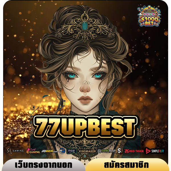 77UPBEST เข้าสู่ระบบ เว็บรวมค่ายอันดับ 1 รวมเกมฮิตโบนัสแตกดี