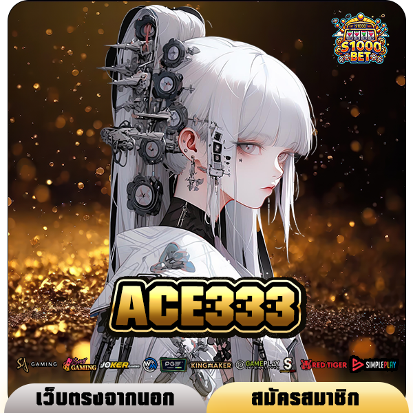 ACE333 ทางเข้า เว็บใหม่ ลุ้นรางวัลสูงสุด 1 หลักล้านได้ทุกวัน