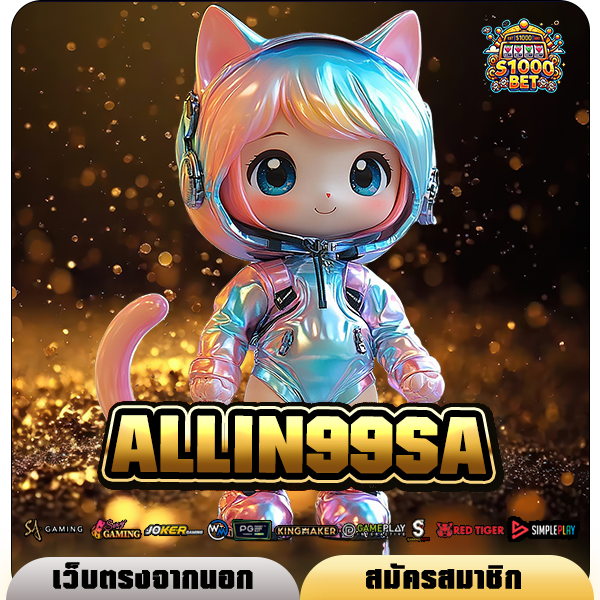 ALLIN99SA ทางเข้า เว็บตรงรวมค่าย เดิมพันกระเป๋าเดียว ครบวงจร