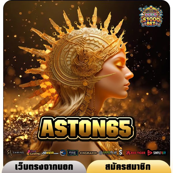 ASTON65 ทางเข้าเล่น เว็บนอก No.1 ลงทุนน้อย แต่กำไรเป็นล้าน