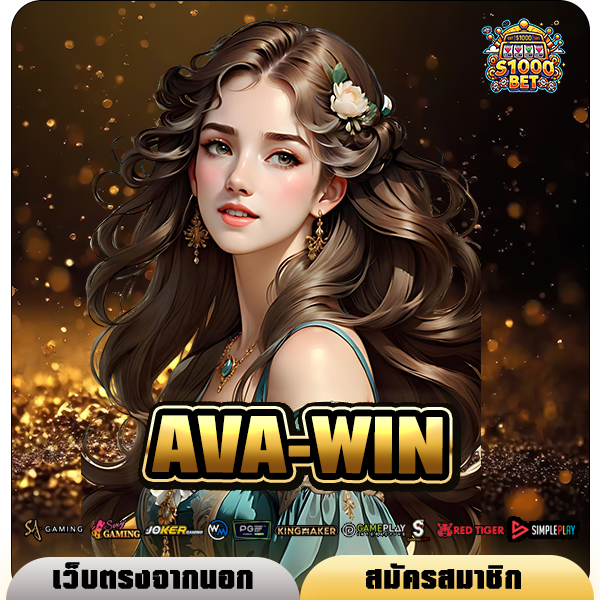 AVA-WIN ทางเข้าเว็บตรงแท้ความน่าเชื่อถือสูง แตกง่าย โอนไว