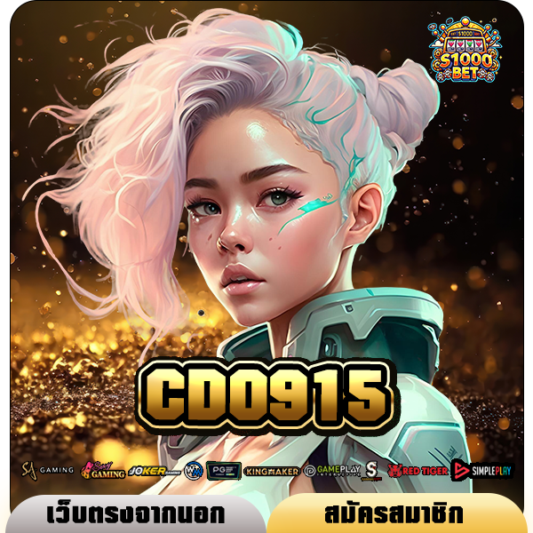 CDO915 ทางเข้า เว็บตรง ไม่กั๊ก แจ้งเกิดความร่ำรวยได้วันนี้