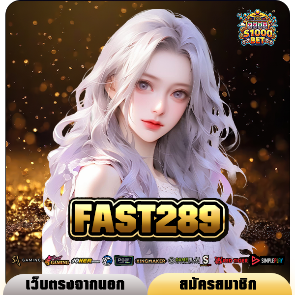FAST289 ทางเข้า เว็บใหญ่ จัดเต็มทุกเกมพร้อมบริการสุดวีไอพี