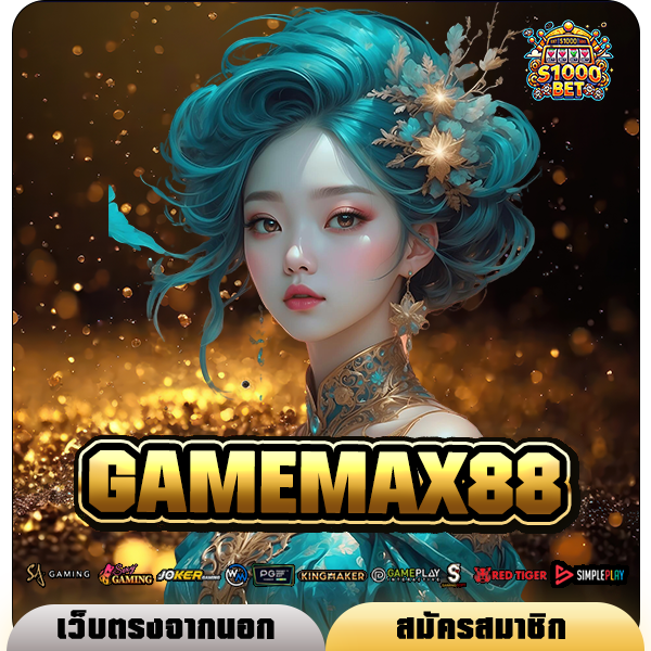 GAMEMAX88 ทางเข้า เว็บทุนน้อย wallet ไม่มีขั้นต่ำ ลงทุนอิสระ