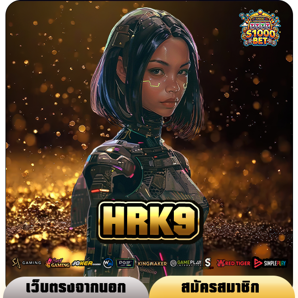 HRK9 ทางเข้า เกมสล็อตแตกง่ายเบอร์ 1 ในไทย ทำกำไร Infinity