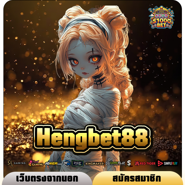 Hengbet88 ทางเข้า เว็บตรงแตกหนัก แตกง่ายจ่ายไว กำไรไม่มีเบรค