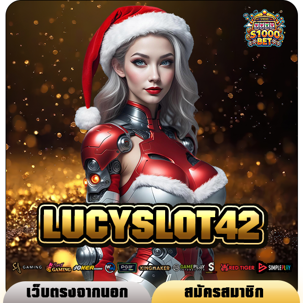 LUCYSLOT42 ทางเข้า รวมค่ายใหญ่ มีเงินรางวัลมากมาย แตกง่าย