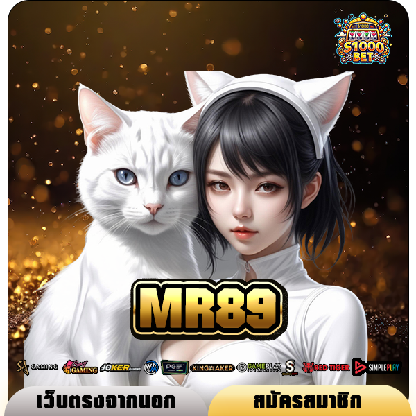 MR89 ทางเข้า เกมสล็อตสุดปัง รวมเกมทุกค่าย โบนัสแตกไวเบอร์ 1