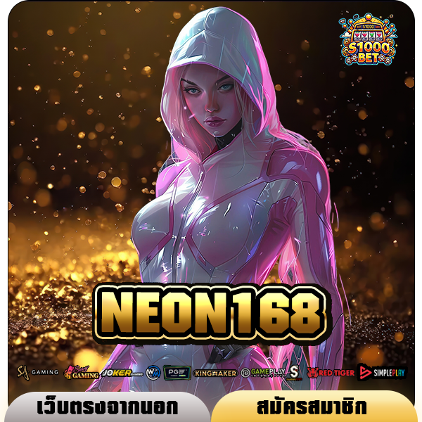 NEON168 ทางเข้าเล่น เกมแตกง่ายแห่งปี โบนัสเยอะ รีวิวดีเพียบ