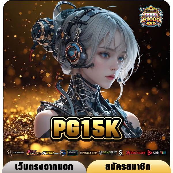 PG15K ทางเข้า เว็บรวมเกมแตกดีเบอร์ 1 มาพร้อมบริการสุดพรีเมี่ยม
