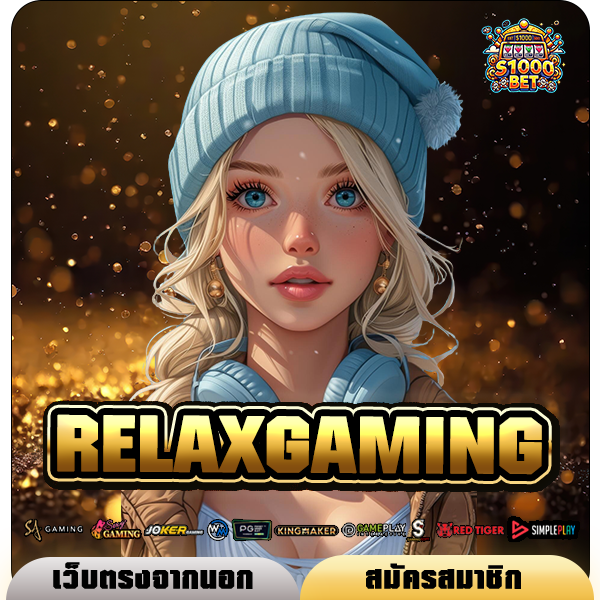 RELAXGAMING ทางเข้า เกมยอดนิยม ยูสใหม่แตกง่าย ปั่นยังไงก็แตก