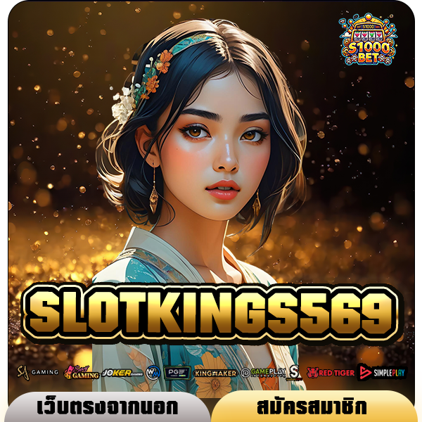 SLOTKINGS569 ทางเข้า เว็บเกมแตกโหด ครบวงจร ของแท้ ไม่ล็อคยูส