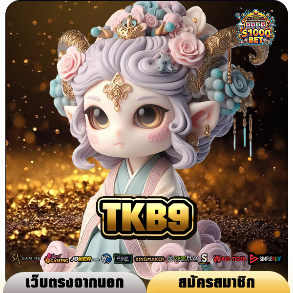 TKB9 ทางเข้า เว็บตรง มาใหม่อันดับ 1 จัดเต็มโบนัสแตกกระจาย