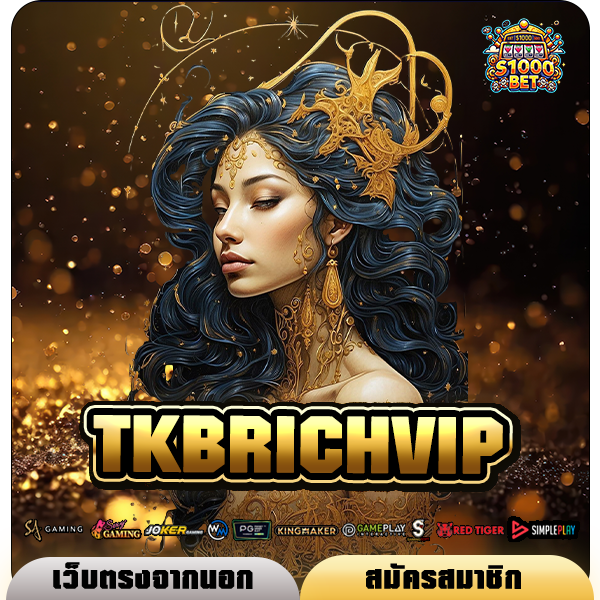 TKBRICHVIP ทางเข้าเว็บตรงมาแรง รวมเกมทำเงินข้ามทวีปเว็บเดียว
