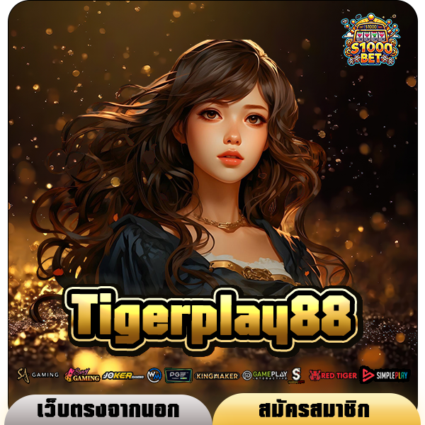 Tigerplay88 ทางเข้าเว็บสล็อตยอดนิยมที่ได้รับมาตรฐานระดับสากล