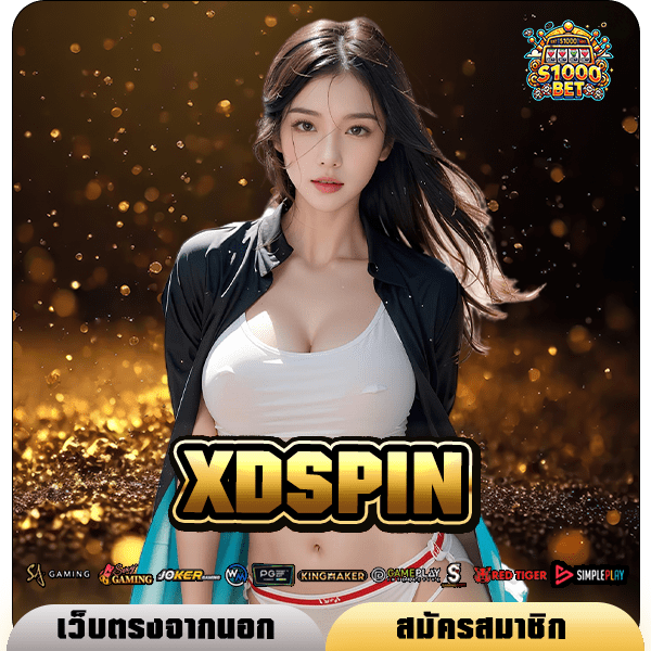 XDSPIN ทางเข้า เว็บน้องใหม่มาแรง แซงทุกโค้ง บิ๊กวินหลักล้าน