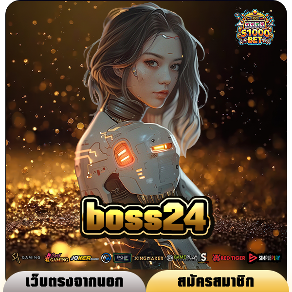boss24 ทางเข้าเล่น เว็บเกมสล็อตแตกดี โบนัสจัดหนักกำไร 100%