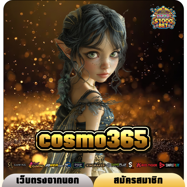 cosmo365 ทางเข้า เว็บมาแรงกระแสดี คนนิยมเล่นทำเงินคล่องตัว