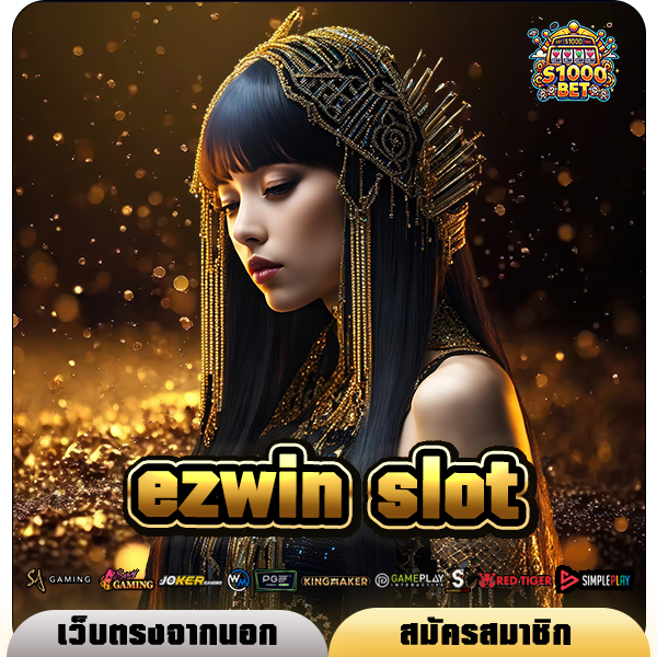 ezwin slot ทางเข้า เว็บรวมค่ายโบนัสจัดเต็ม มาแรงที่สุดแห่งปี