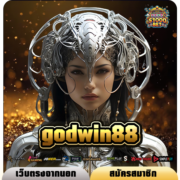 godwin88 ทางเข้า เว็บตรง โบนัสเยอะเปอร์เซ็นต์แตกสูงที่สุด