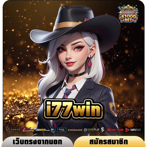 i77win ทางเข้าเล่น สล็อตแตกโหด เข้ารอบบิ๊กวินไม่อั้น กำไรไม่มีเบรค