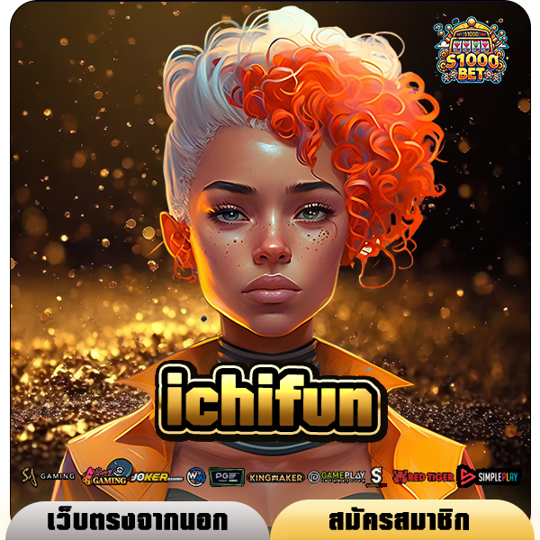 ichifun ทางเข้า เว็บใหญ่รวมค่ายแตกโหด ถอนกำไรได้เต็มแม็ก