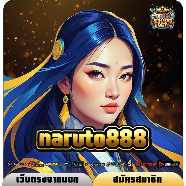 naruto888 ทางเข้า เกมเว็บตรง ยิงตรงจากต่างประเทศ โปรเพียบ