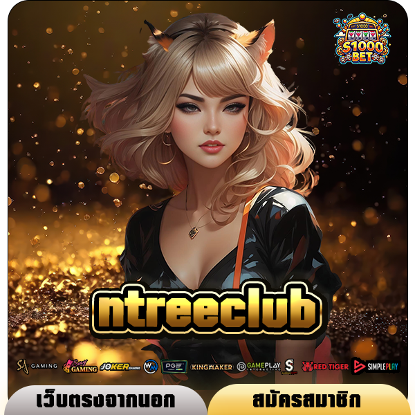 ntreeclub ทางเข้าเว็บตรง ไม่ผ่านเอเย่นต์ จ่ายกำไรเต็มอัตรา
