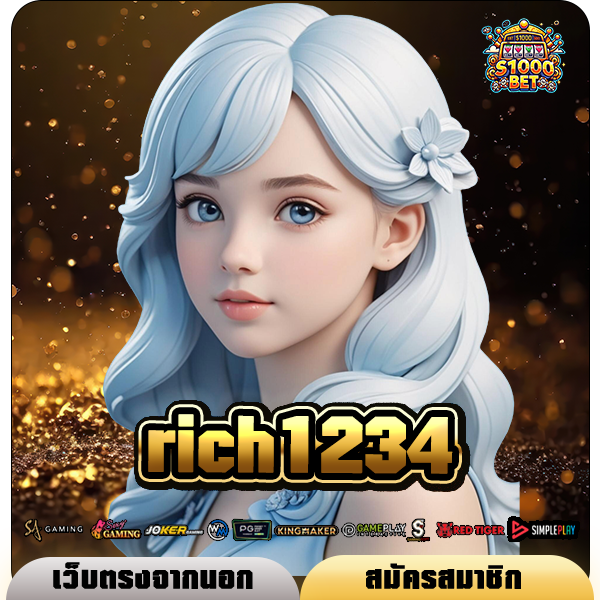 rich1234 ทางเข้า เว็บใหม่มาแรง หมุนฟรีสปินแตกโหด คนเล่นเยอะ