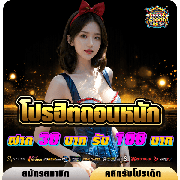 s1000bet โปรโมชั่น ฝาก 30 รับ 100