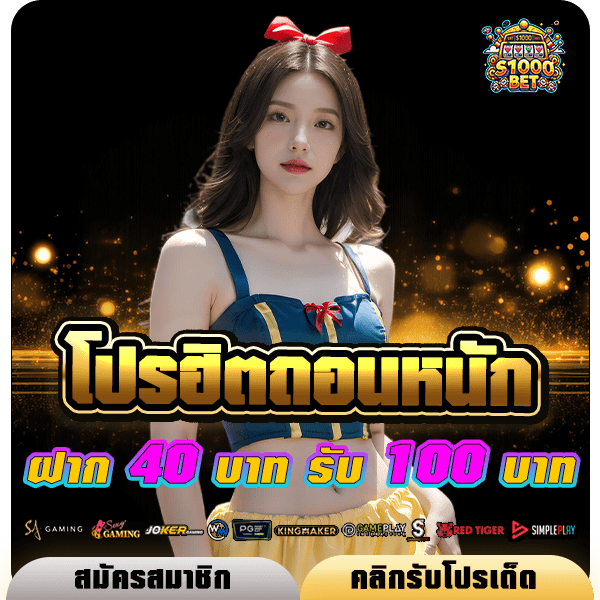 s1000bet โปรโมชั่น ฝาก 40 รับ 100