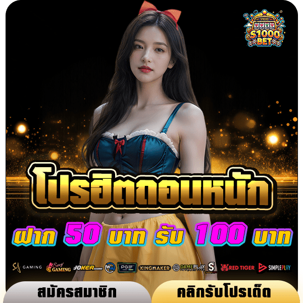 s1000bet โปรโมชั่น ฝาก 50 รับ 100