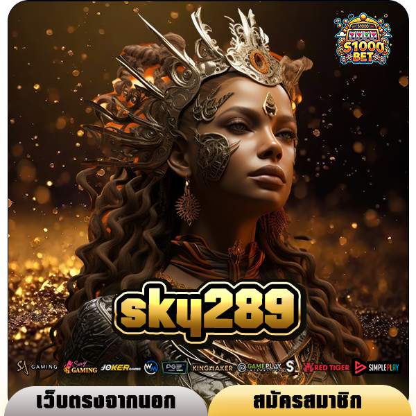 sky289 ทางเข้า เว็บสล็อตรวมค่ายระดับโลก ครบจบในเว็บเดียว