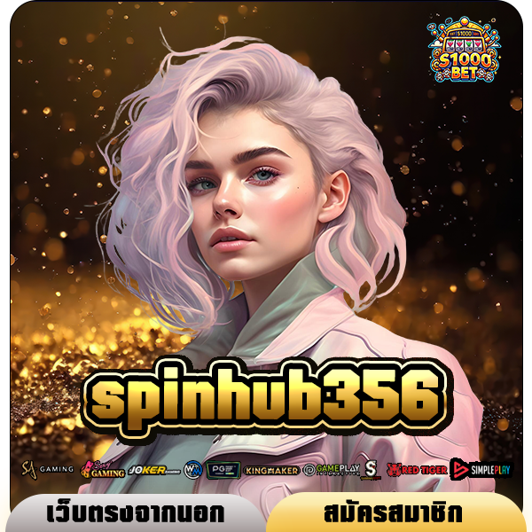 spinhub356 ทางเข้า สล็อตทุนน้อย เข้าฟรีสปินบ่อย กำไรทะลุเป้า