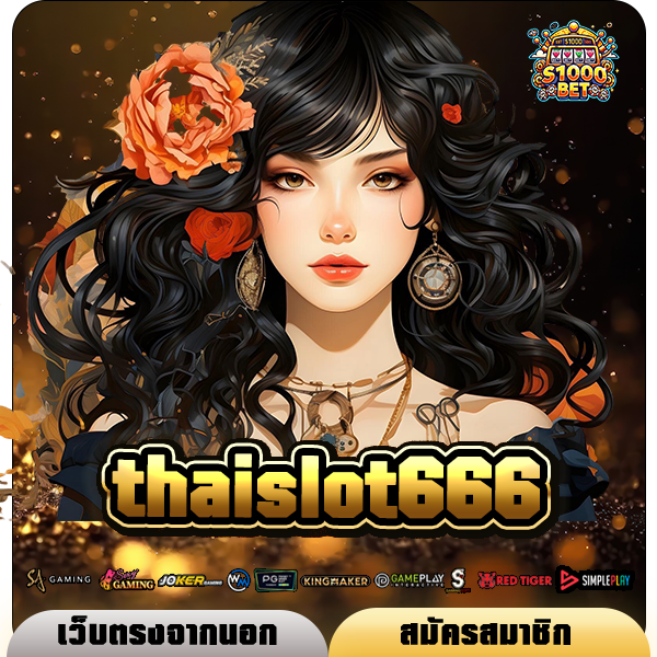 thaislot666 ทางเข้าเล่น เว็บสล็อตขวัญใจมหาชน แตกโหดทุกเกม