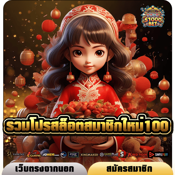 รวมโปรสล็อตสมาชิกใหม่100 ทุนน้อยห้ามพลาด เพิ่มโอกาสทำกำไร