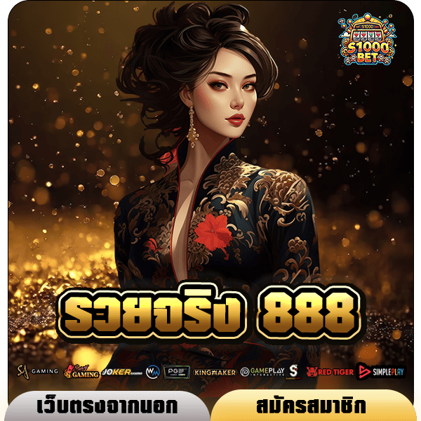 รวยจริง 888 เว็บตรงรวมค่ายโบนัสเยอะกว่า 50% ผลตอบแทนคุ้มค่า